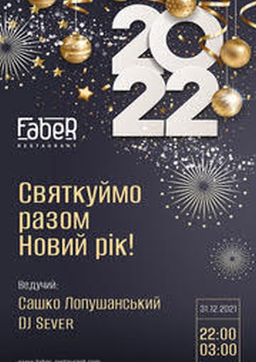 Новый год из Faber